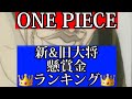 【#shorts】大将達の懸賞金予想してみた結果…