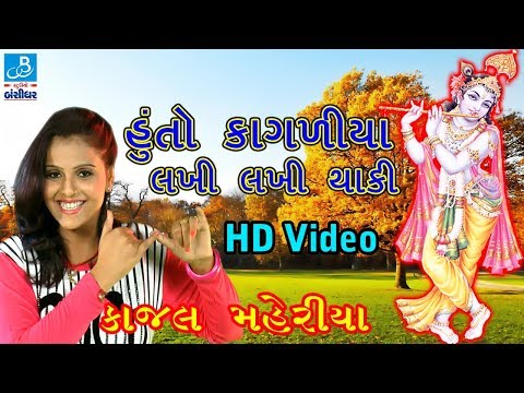 હુ તો કાગળિયા લખી થાકી કાજલ મહેરિયા 2017 ક્રિષ્ન જન્માષ્ટમી ના ગીત