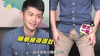 【專訪】焦點都在「一大包」！博恩：「我很難過其他『長處』被淹沒~」│ 哈哈台