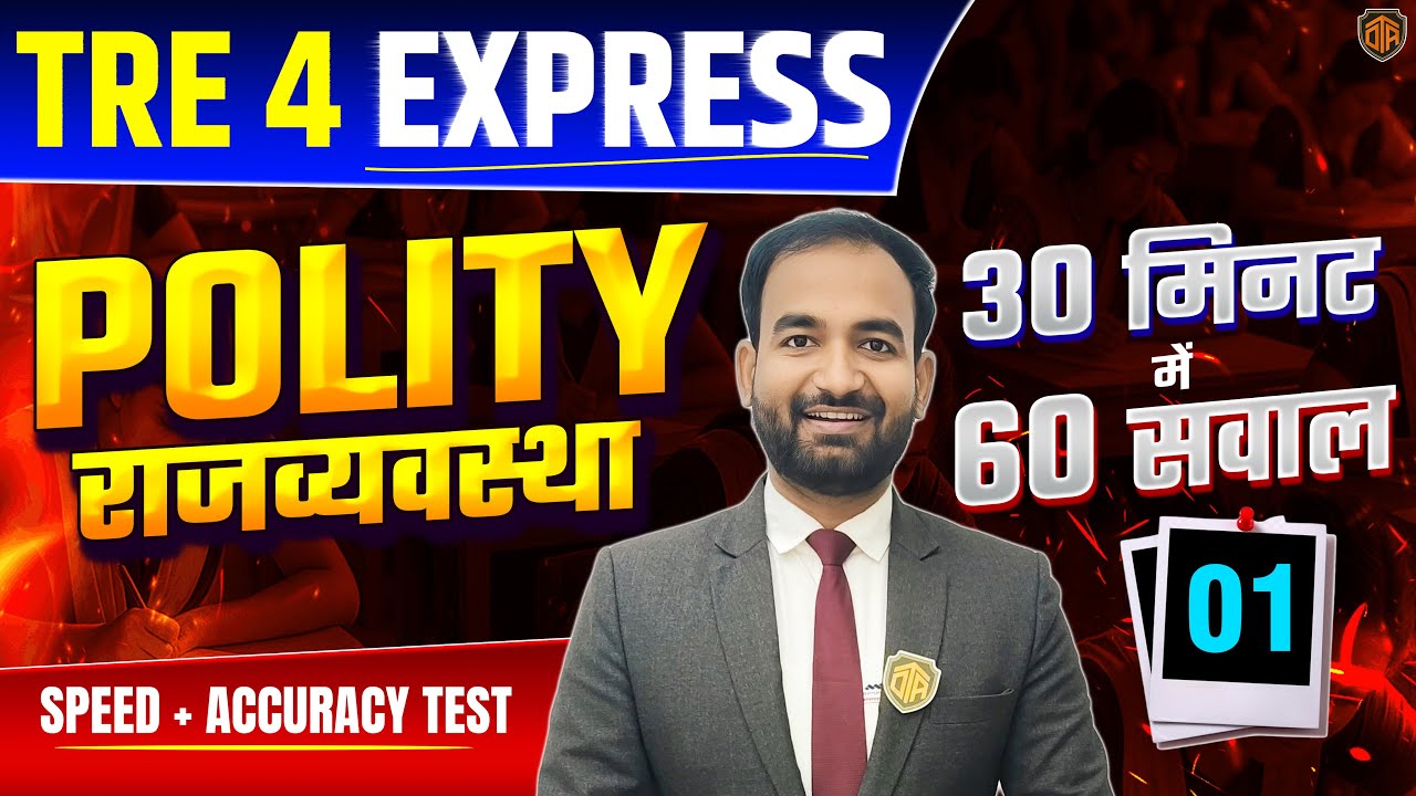 BPSC TRE 4.0 | Bihar Teacher Polity MCQ | TRE 4 Polity Top 60 MCQ in 30 Min | TRE 4 Express #bpsc