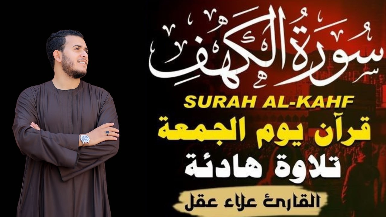 سورة الكهف (كاملة ) تلاوة هادئة تريح القلب وتشرح الصدر - القارئ علاء عقل Sourate al kahf Full