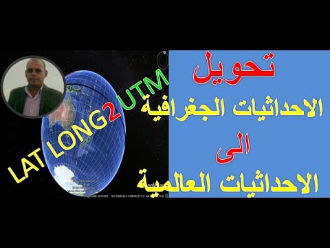 التحويل من الاحداثيات الجغرافية الى الاحداثيات العالمية مسقط ماركيتور ....Lat Long to UTM