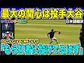 「大谷翔平選手は投げるのか？」わかっているのに期待しちゃう現地放送局！ワールドシリーズでのジャッジ選手との対決を熱望される。ドジャースとヤンキースで最も破壊的な打者は誰だ？【海外の反応　日本語翻訳】
