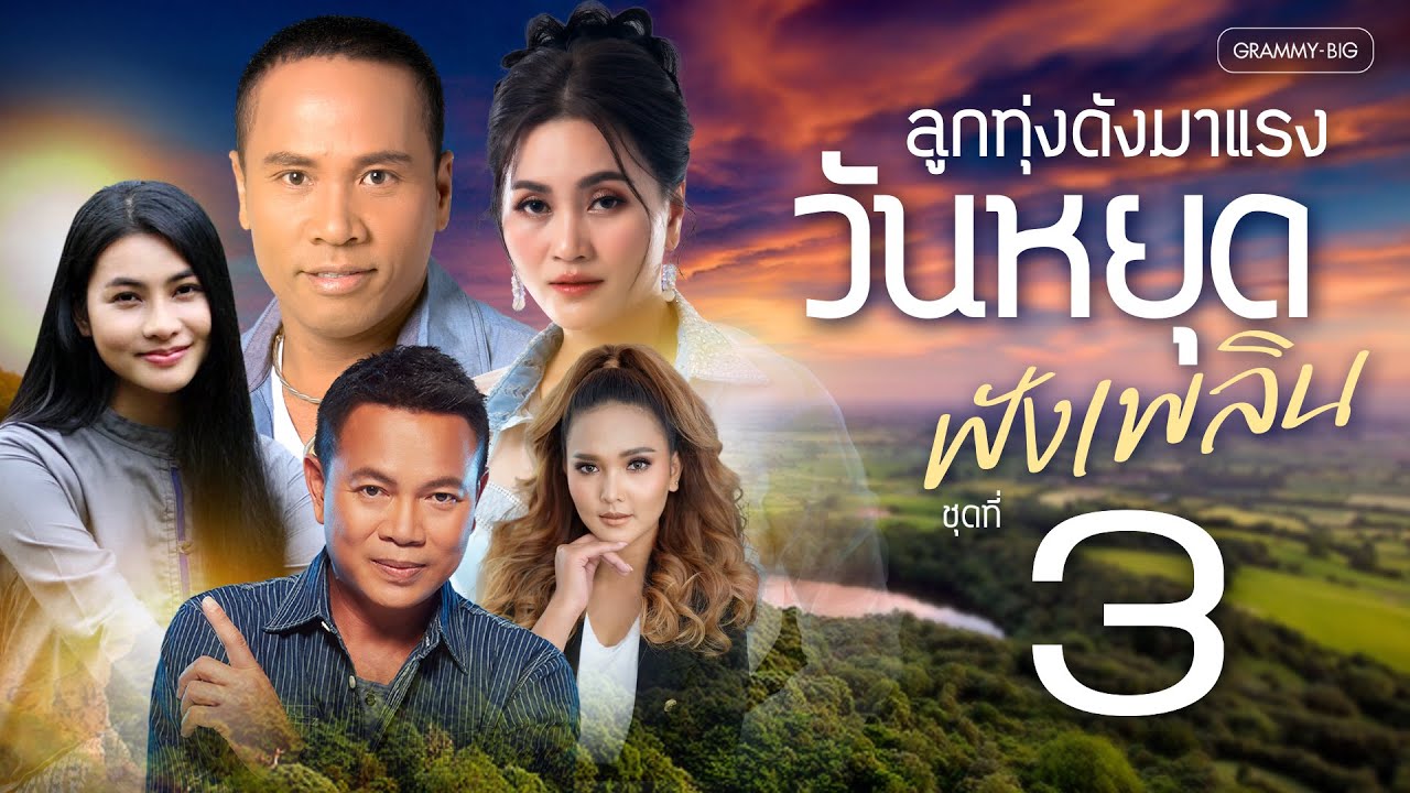 รวมเพลงฮิต ลูกทุ่งดังมาแรง ฟังเพลินวันหยุด ชุดที่ 3 l คือเธอใช่ไหม, ให้นานกว่าที่เคย [Longplay]