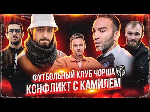 ФУТБОЛЬНЫЙ КЛУБ ЧОРШАНБЕ | КОНФЛИКТ С КАМИЛОМ | VLOG