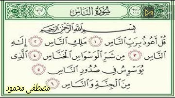 سورة الناس بصوت مصطفى محمود