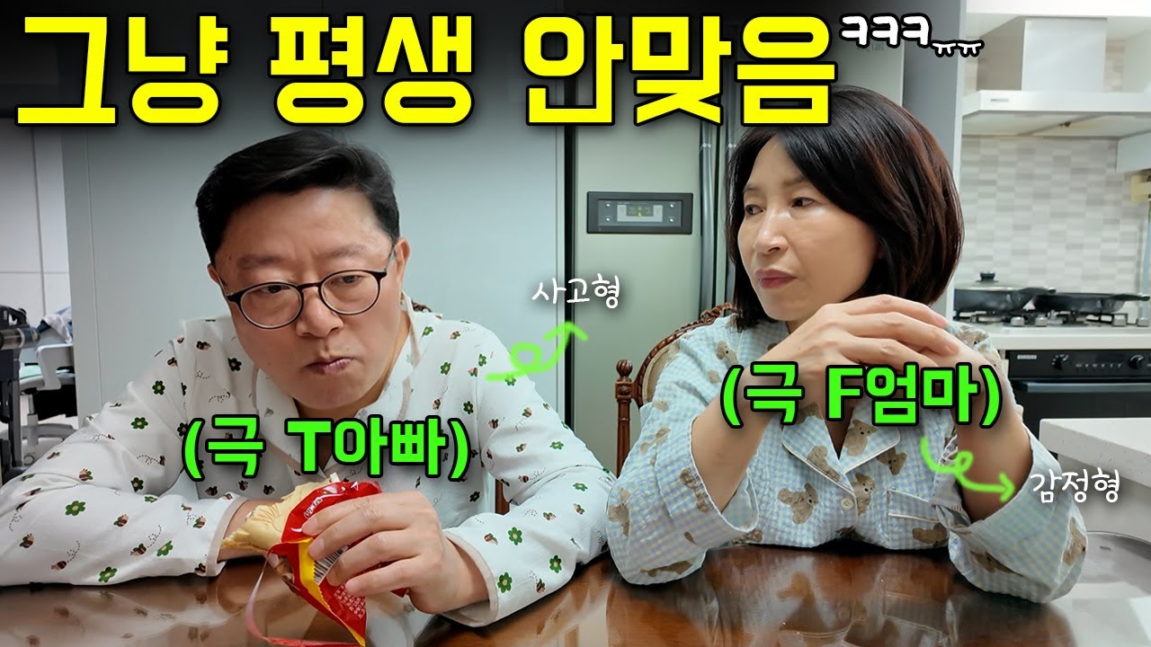 늙어서 니 아빠 믿고 살겠냐? T아빠에게 맨날 서운한 F엄마. 누가 옳나요?