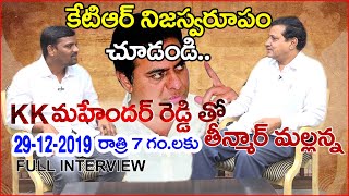 కేటీఆర్ నిజస్వరూపం ఏంటో చూడండి  ||KK Mahender Reddy| Mallanna||Q Group Media||QNews|Teenmar Mallanna