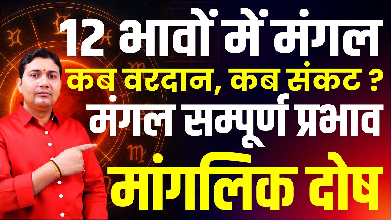 मंगल कब वरदान, कब संकट? | रूचक महापुरुष योग • महादशा‑गोचर • करियर‑मैप • रत्न/मंत्र गाइड