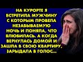 На курорте я встретила мужчину с которым провела незабываемую ночь и поняла, что влюбилась. А вскоре