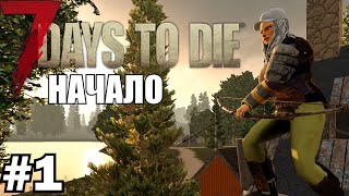► 7 Days to Die #1 - НАЧАЛО (Alpha 20 - Кооператив)