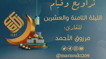 🗓 صلاة التراويح ليلة 28 رمضان 1442هـ 📖 ما تيسر من سورة [ الشعراء ] للقارئ #مرزوق_الأحمد