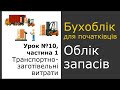 Транспортно-заготівельні витрати, частина 1 |  Бухоблік для початківців