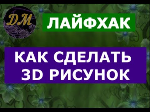 3D рисунок. Идея для декора стен. Лайфхак 3D рисунок.