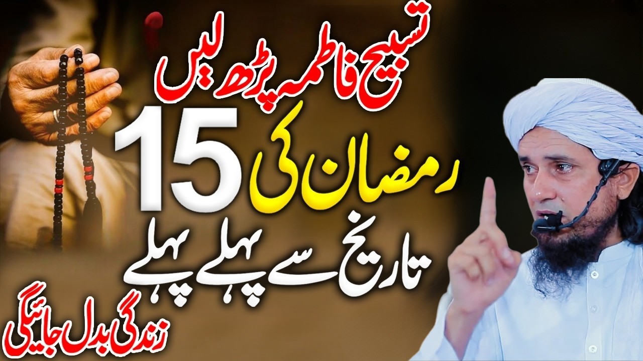 15 Ramadan Se Pehle Ye Tasbeeh Parh Lain - Zindagi Badal Jaye Gi! | Mufti Tariq Masood Bayan 2026