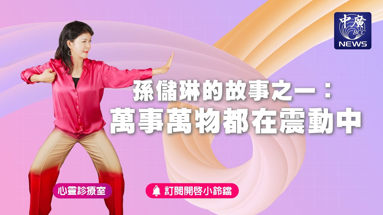 孫儲琳的故事之一:萬事萬物都在震動中|Nico的聽見花開 - YouTube