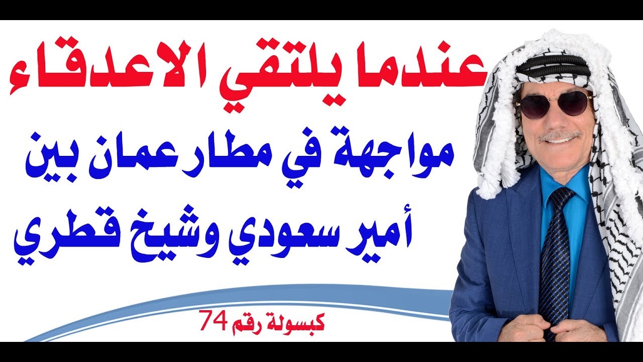 كبسولة # 74 - عندما يلتقي الاعدقاء السعوديين والقطريين في مطار عمان الاردني