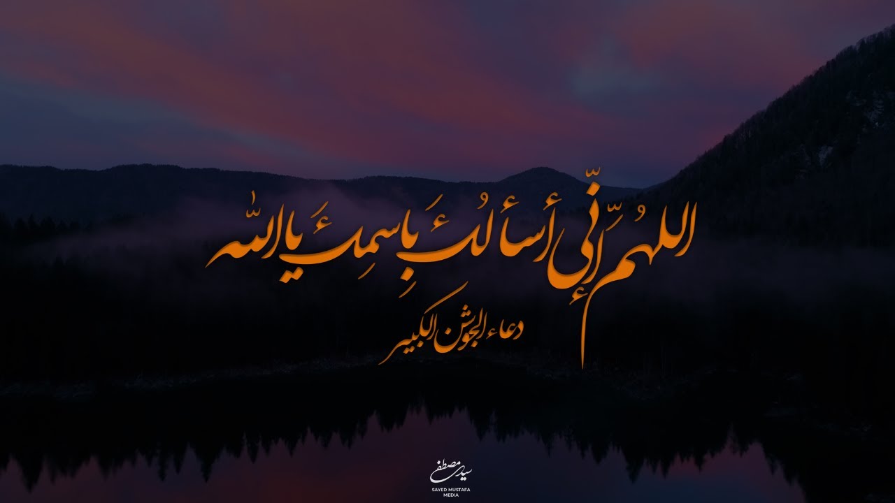 دعاء الجوشن الكبير | اللهُمَّ إنّي أسألُكَ بِاسمِكَ يا الله | من الفقرة ١ إلى ٦ | سيد مصطفى الموسوي