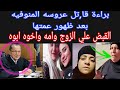 عاجل   براءة قا تل عروسة المنوفيه بعد ظهور عمة كريمه هي اللي مو تت نفسها دندنها