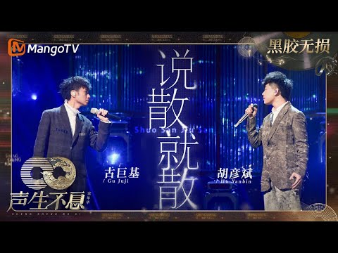 【黑胶无损】｜#古巨基 #胡彦斌 《#说散就散》唱不散的情，触动每一个有故事的你 | #声生不息家年华 #InfinityAndBeyond | MangoTV