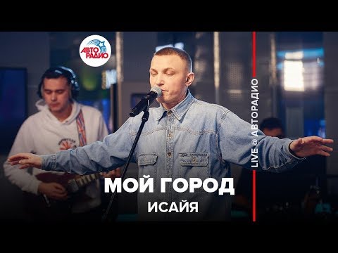 ИСАЙЯ - Мой Город (LIVE @ Авторадио)