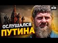 В Чечне перемены! Кадыров ослушался Путина. Рамзан готовит преемника, когда отставка?