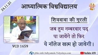 AIVV ll शिवबाबा की मुरली ll Shivbaba ki murli VCD 1659 #aivv @A1SPIRITUALUNIVERSITY
