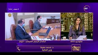مساء dmc - د. محمد معيط وزير المالية يتحدث عن قرارات الرئيس السيسي بشأن زيادة الأجور والمعاشات