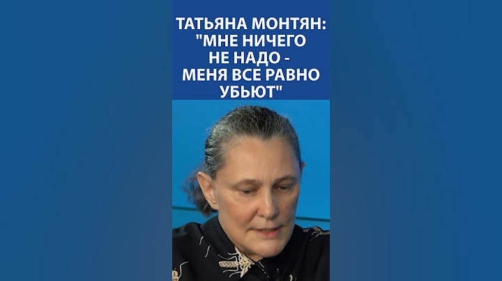 ТАТЬЯНА МОНТЯН: «Мне ничего не надо, меня все равно убьют»