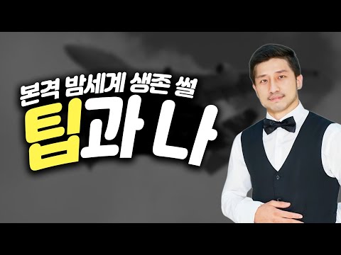 인생공부 찐하게 했던 웨이터 알바 썰 (20분)
