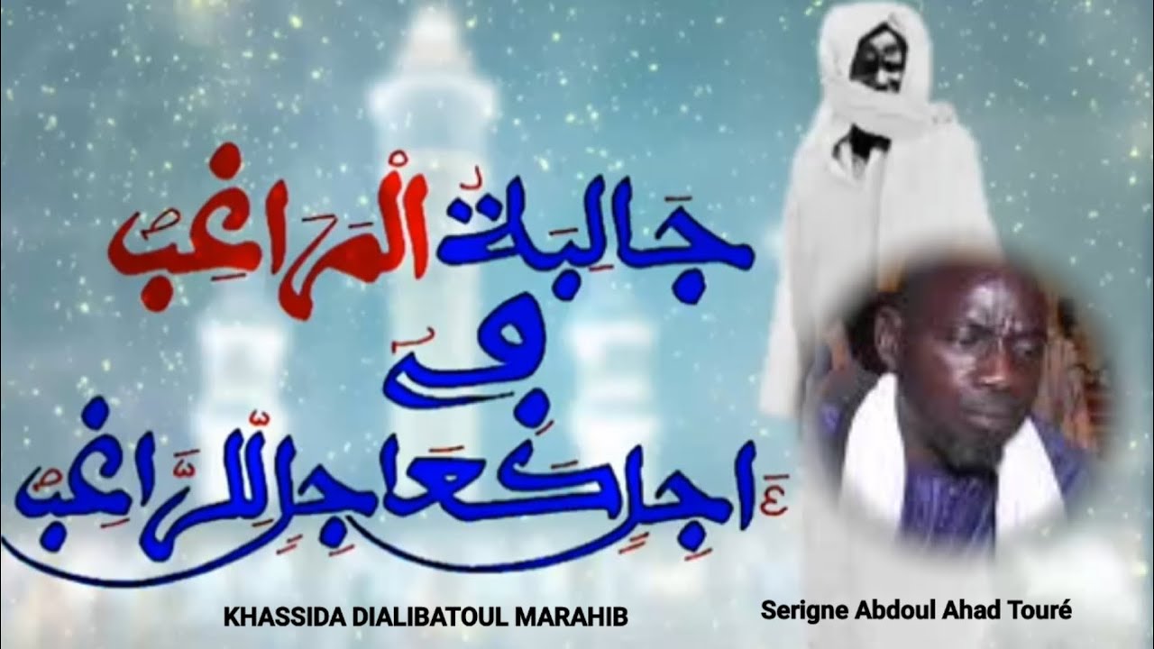KHASSIDA DIALIBATOUL MARAHIB  ||  Serigne Abdoul Ahad Touré