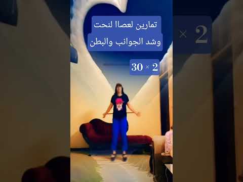 تمارين العصاا لنحت وشد الجوانب والبطن