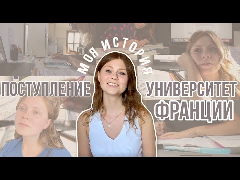 Поступление в университет Франции || Посмотри это если потерял веру в себя