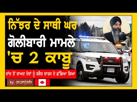 ਨਿੱਝਰ ਦੇ ਸਾਥੀ ਘਰ ਗੋਲੀ+ਬਾਰੀ ਮਾਮਲੇ 'ਚ 2 ਕਾਬੂ | Canada News