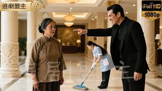 被大堂经理赶走的农村大妈，保洁员接待后发现她是酒店的掌门人！        #短劇 #打臉 #逆襲 #萌娃 #復仇 #短劇全集