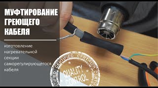 видео: Муфтирование греющего кабеля. ПОДРОБНОЕ! Изготовление нагревательной секции. картинка: Муфтирование греющего кабеля. ПОДРОБНОЕ! Изготовление нагревательной секции.