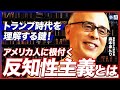 【トランプ時代を理解する鍵】アメリカ人に根付く「反知性主義」とは?/アメリカ政治とキリスト教の深い関係を森本先生に解説いただきました(東京女子大学学長・神学者 森本あんり)【ニュースの争点】