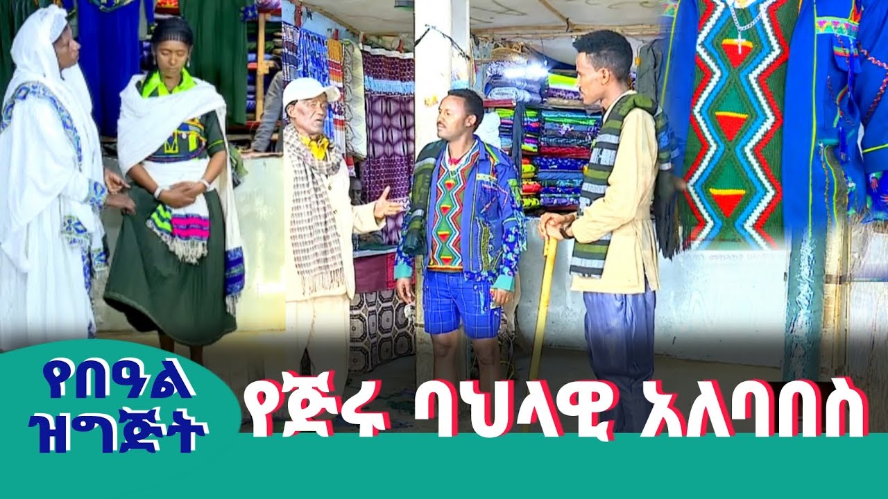 የጅሩ ባህላዊ አለባበስ - YouTube