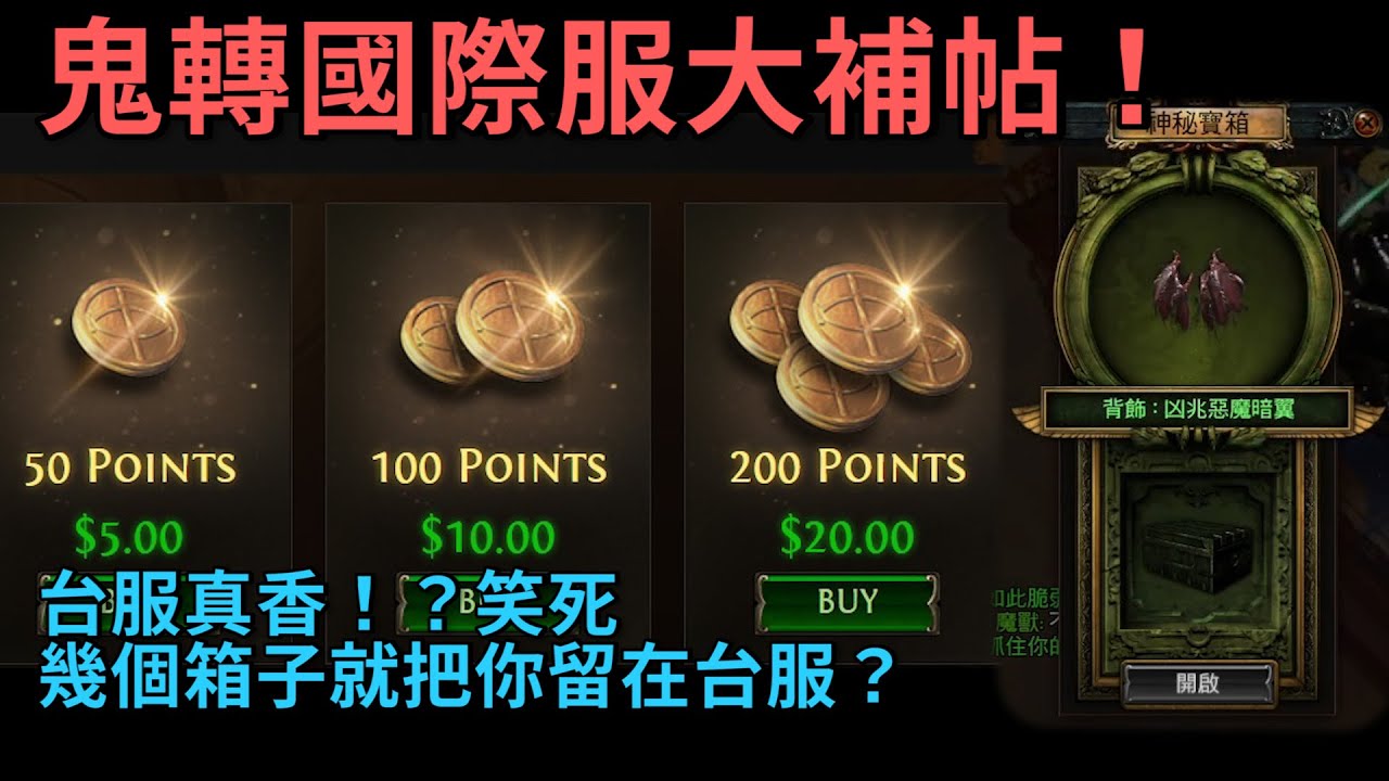 3 15 Poe轉生國際服大補帖 怎麼買倉庫頁最划算 明天就特價了你準備好了嗎 Youtube