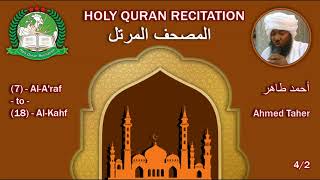 Holy Quran Complete - Ahmed Taher 4/2 أحمد طاهر
