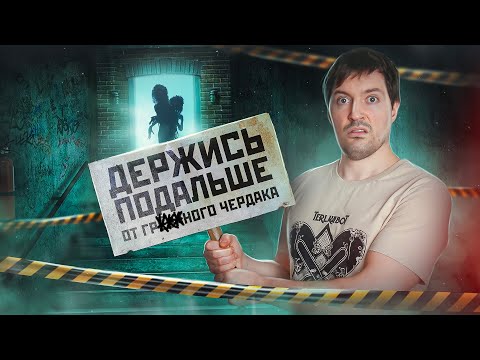 ПЕРЕЕЗД НЕ ТУДА или Треш обзор фильма "Держись подальше от подозрительного чердака"