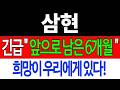 [삼현 주가전망] 💥집중💥긴급 "앞으로 남은 6개월" 희망이 우리에게 있다! #삼현주가전망 #삼현목표가 #삼현