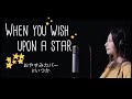 星に願いをWhen you wish upon a star【おやすみカバー】byいつか/ITSUKA フル歌詞付き