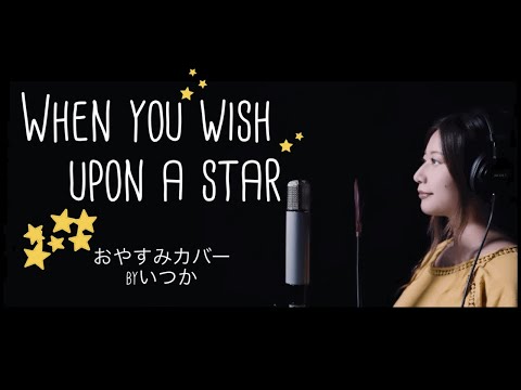 星に願いをWhen you wish upon a star【おやすみカバー】byいつか/ITSUKA フル歌詞付き