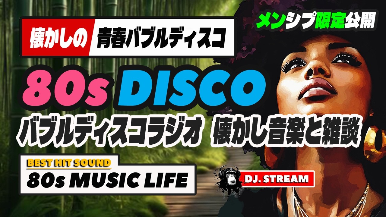 🛑80s DISCO🌈懐かしの青春バブルディスコ⭐哀愁 ユーロビート ハイ