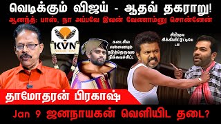 வெடிக்கும் விஜய் - ஆதவ் தகராறு | ஜனநாயகன் வேளியிட தடை | Jana Nayagan | Vijay | Damodharan Prakash