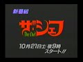 ザ・シェフ 新番組予告ほかCM 東山紀之(少年隊)国分太一(TOKIO)