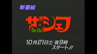 ザ・シェフ 新番組予告ほかCM　東山紀之（少年隊）国分太一（TOKIO）