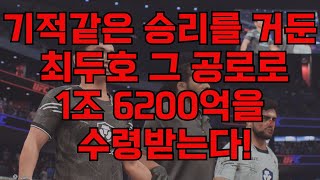 기적 같은 승리를 거둔 최두호 그 공로로 1조 6200억을 수령받는다!