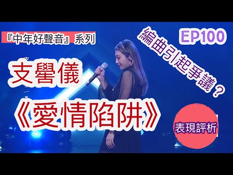 EP100 【中年好聲音】支嚳儀 《愛情陷阱》表現評析